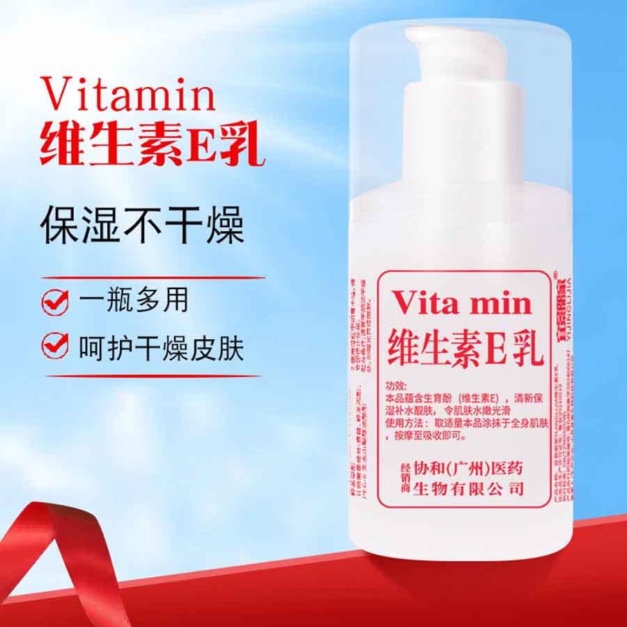 宜景丽家维生素E乳