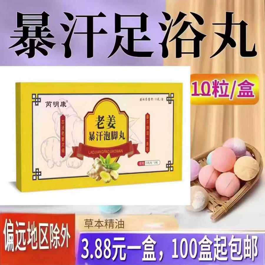 老姜暴汗泡脚丸