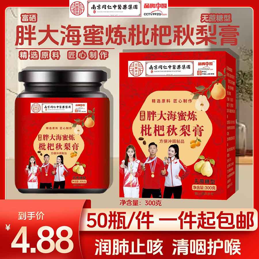 胖大海蜜炼枇杷秋梨膏