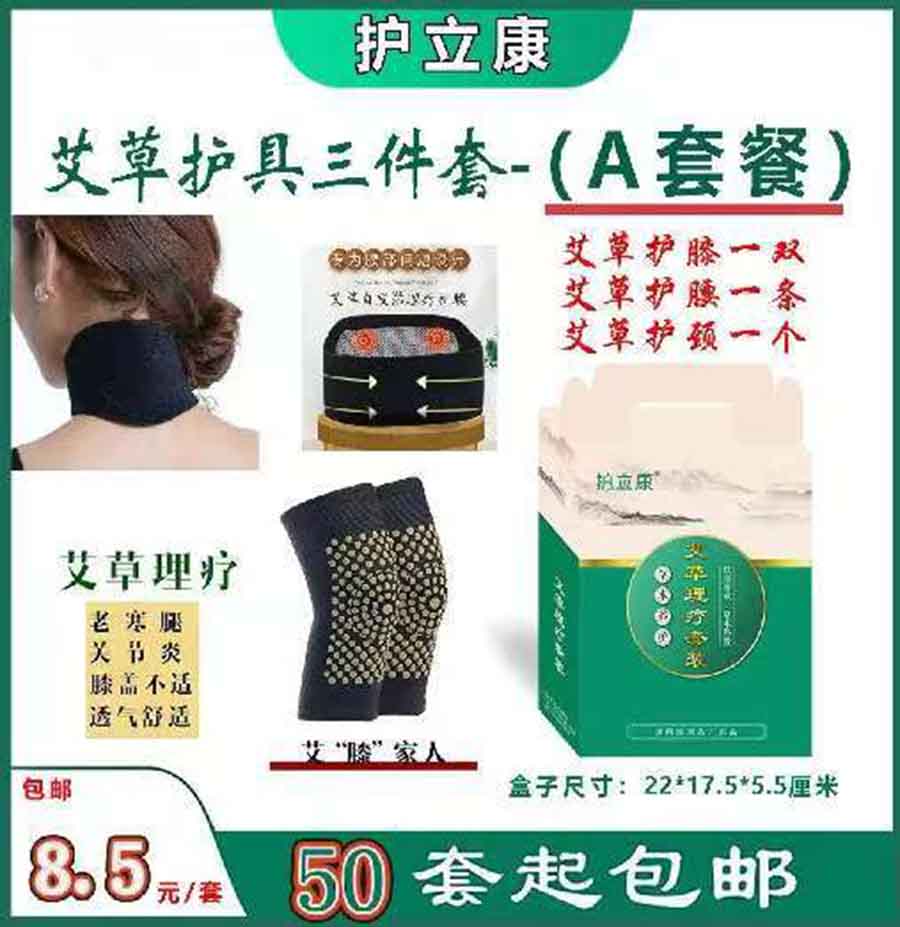 护立康艾草护具三件套A套餐