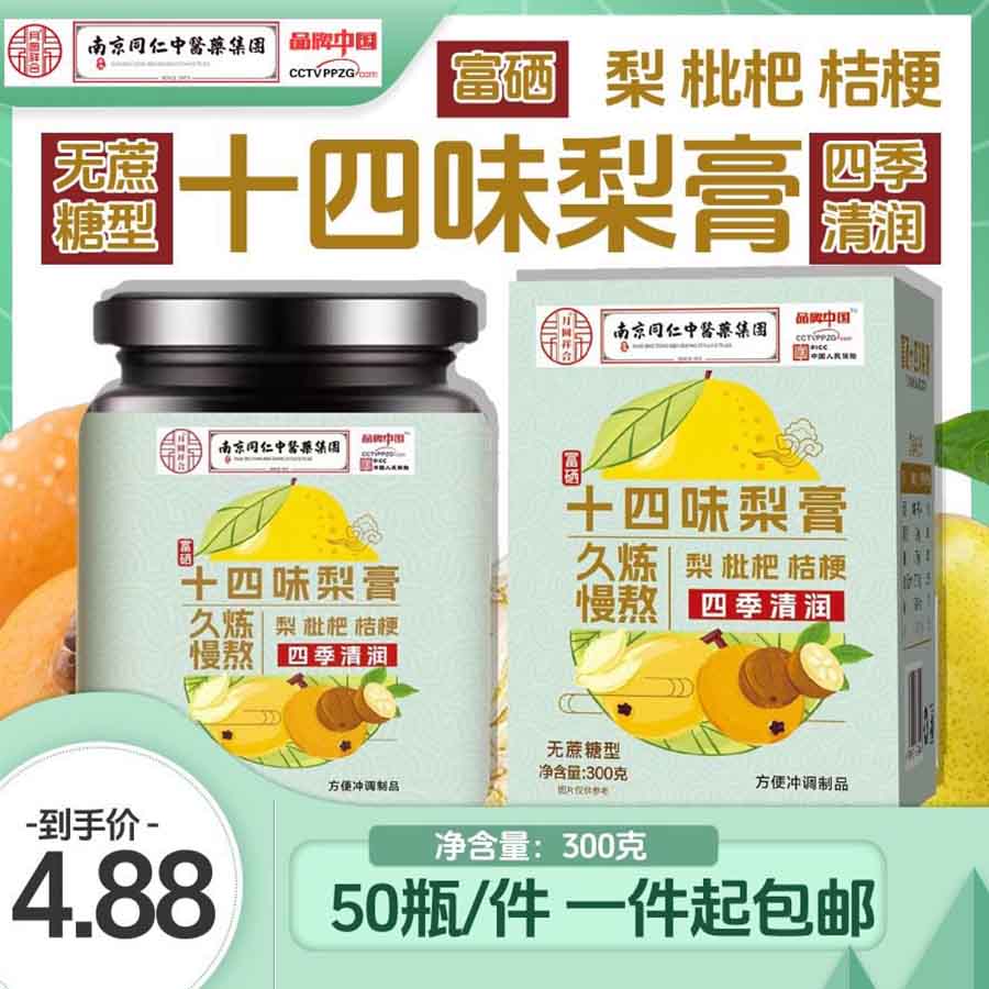 南京同仁堂十四味梨膏秋梨膏