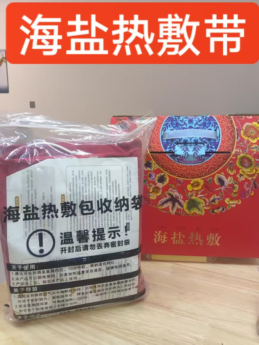 海盐热敷带