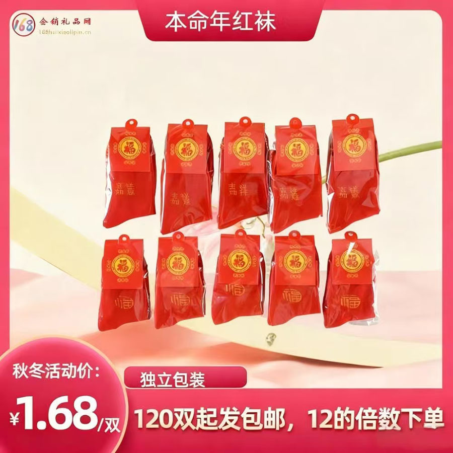 本命年红袜