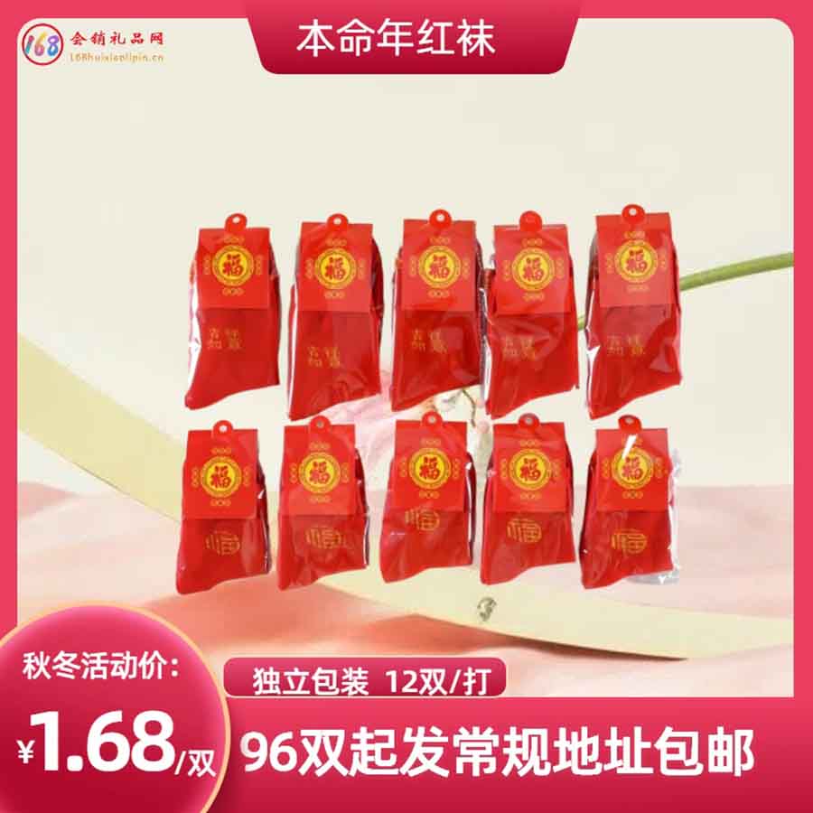 本命年红袜