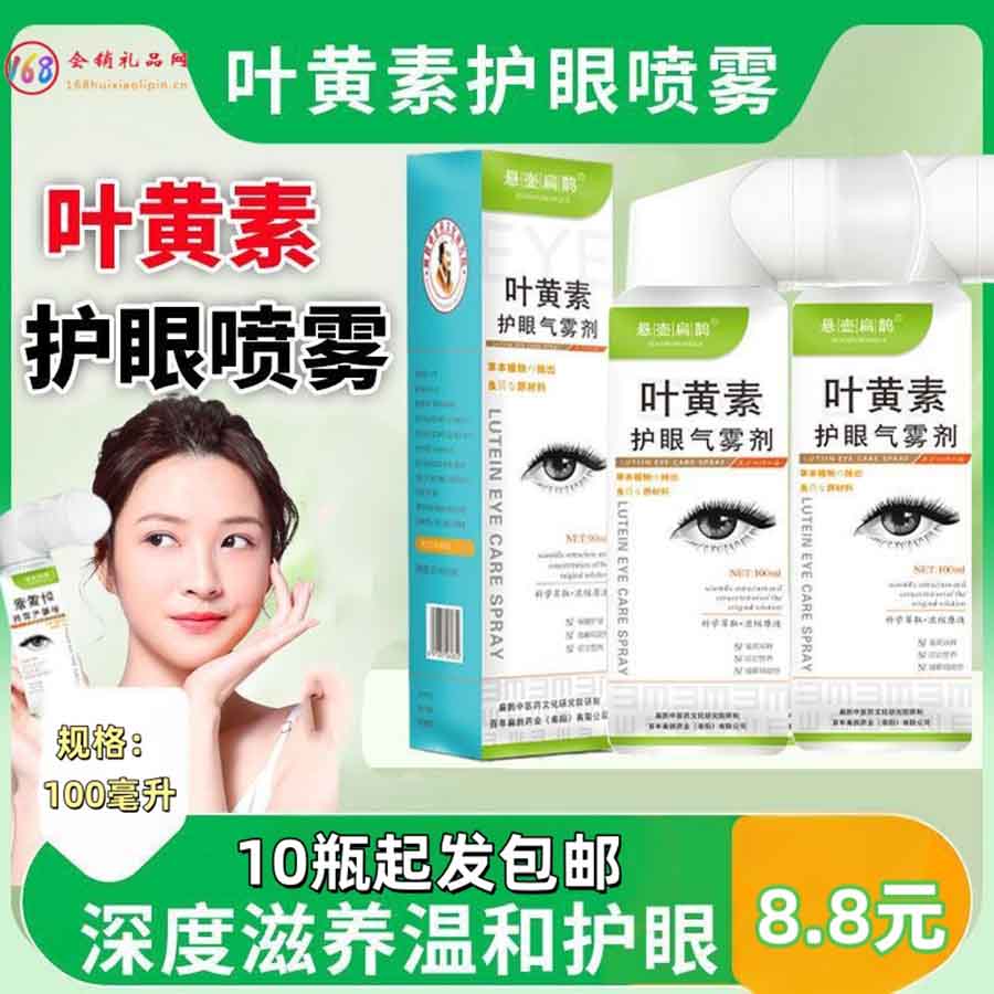 叶黄素护眼喷雾