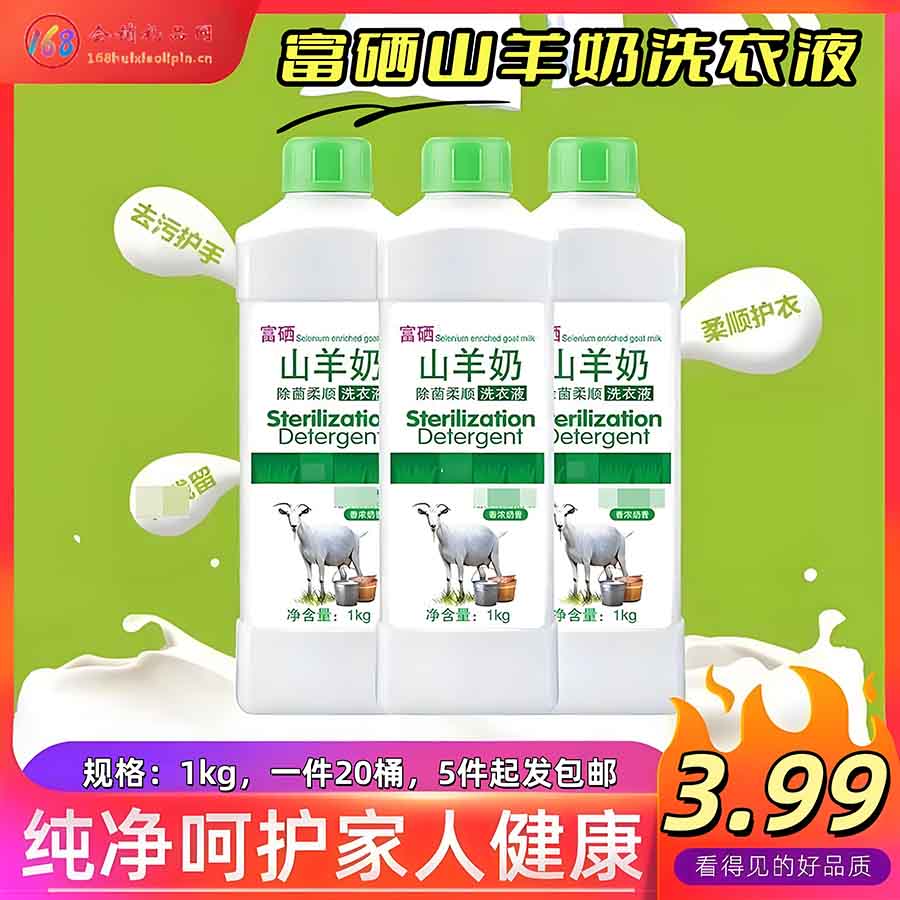 富硒山羊奶洗衣液1kg