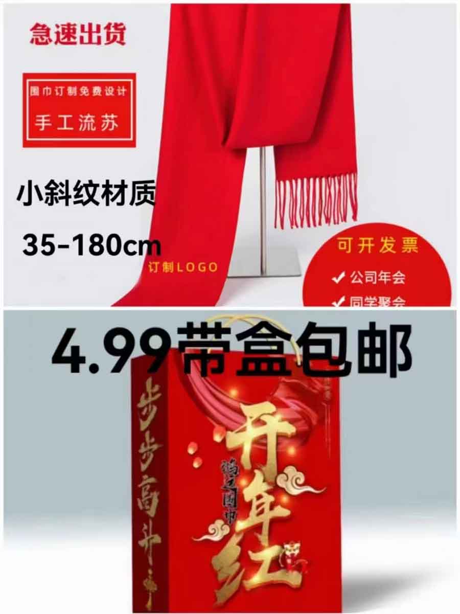 开年红红围巾