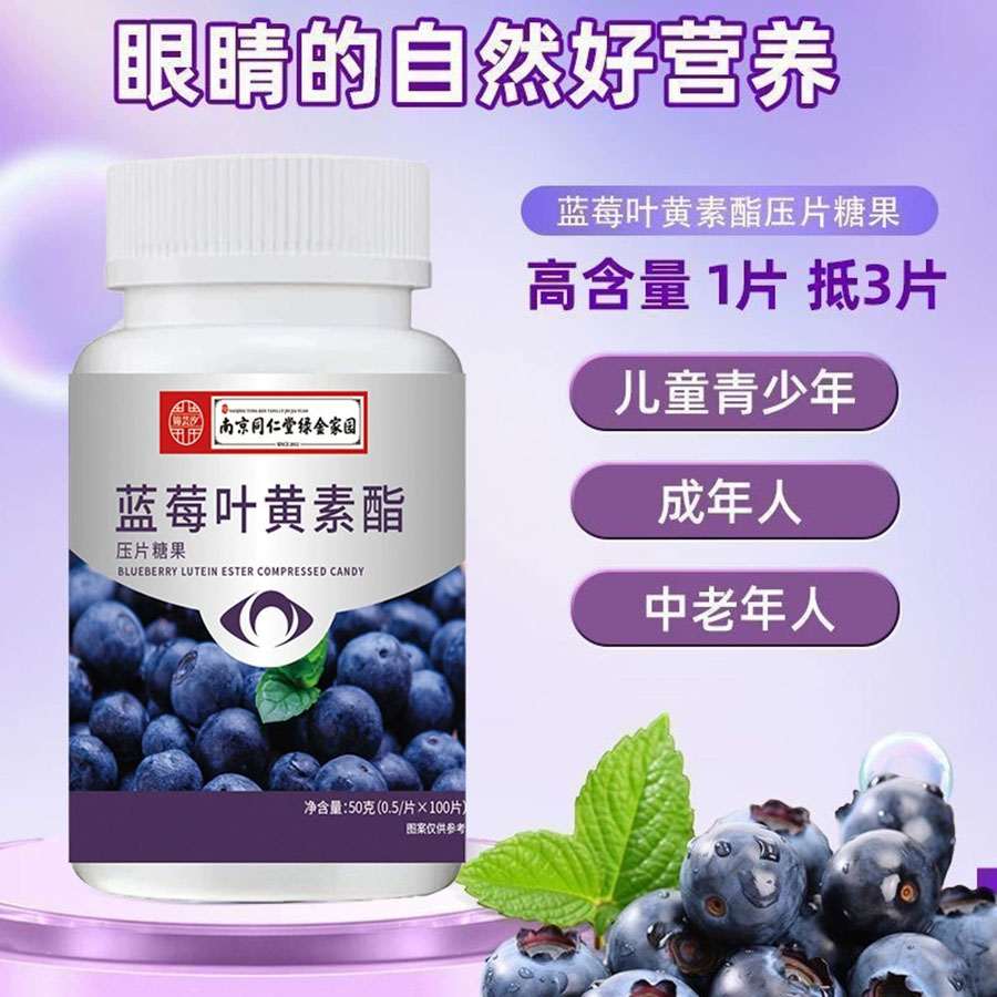 蓝莓叶黄素酯压片糖果