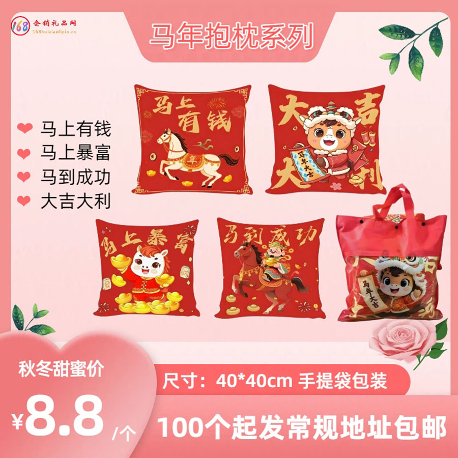 马年抱枕系列