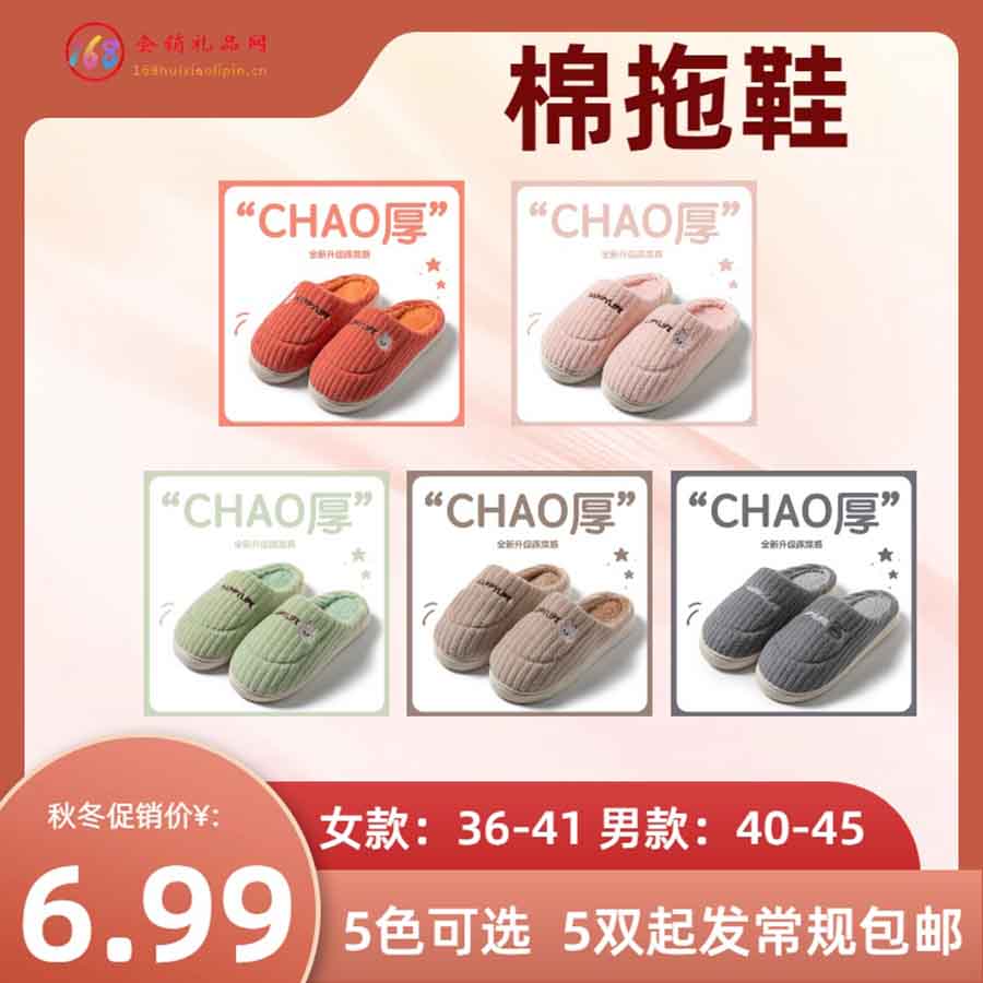 家居棉拖鞋