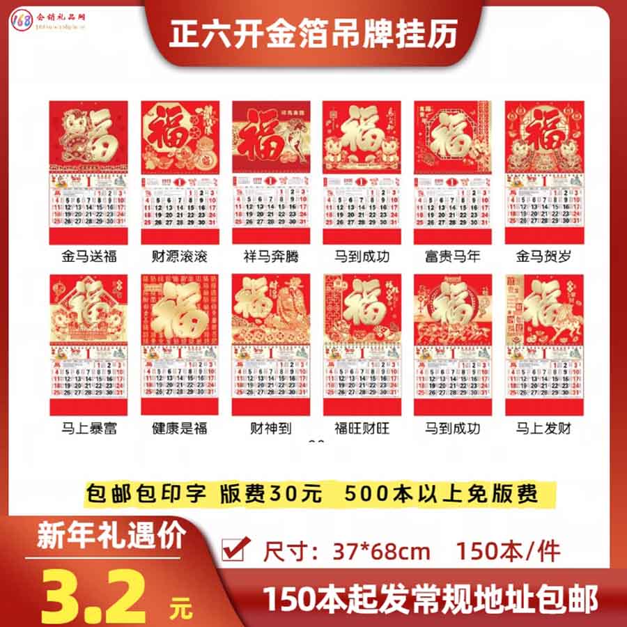 正六开金箔吊牌挂历