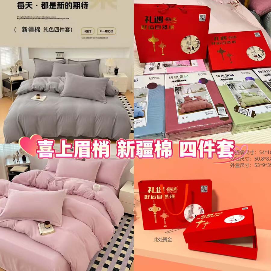 喜上眉梢新疆棉纯色四件套