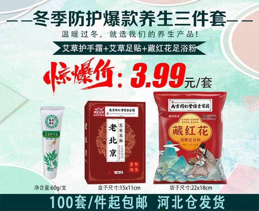 冬季防护爆款养生三件套