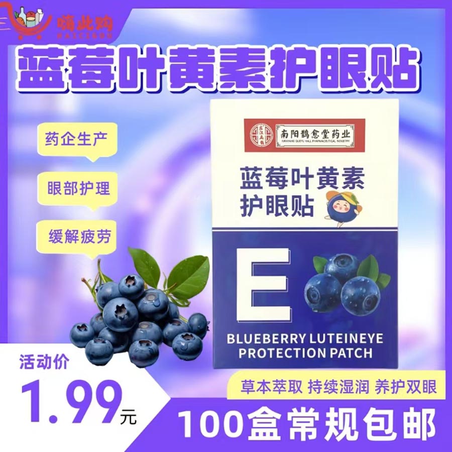 蓝莓叶黄素护眼贴