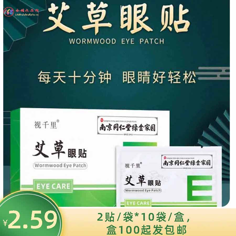 视千里艾草眼贴