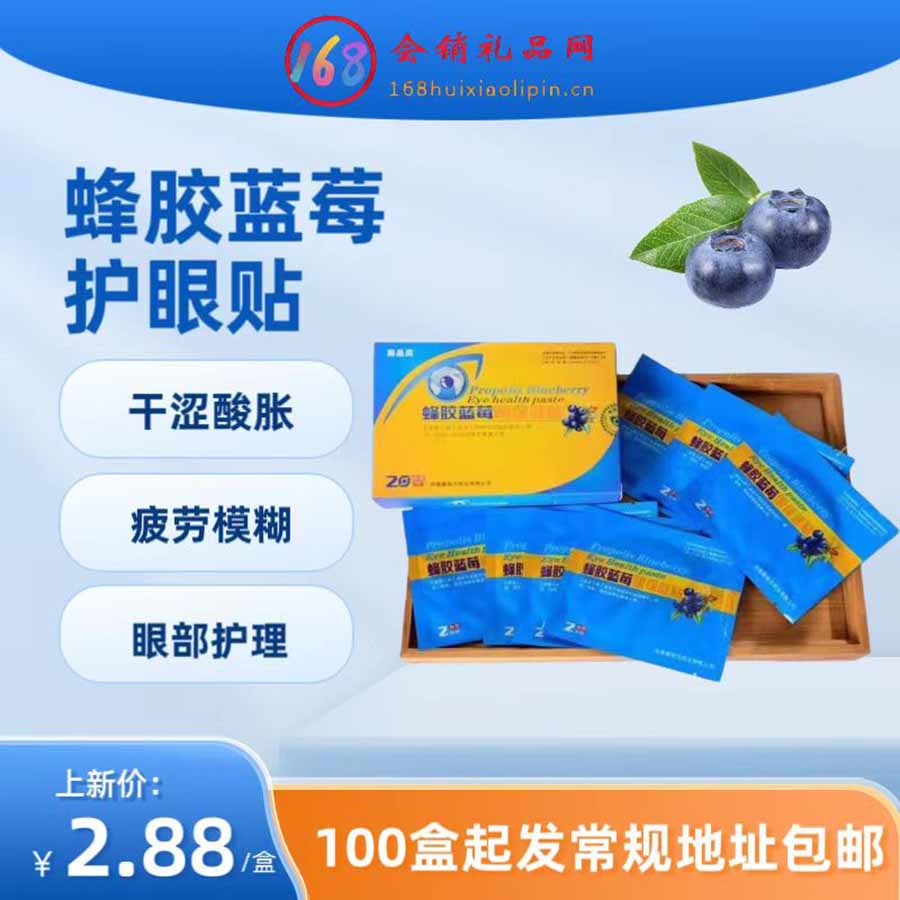 亮晶灵蜂胶蓝莓眼贴 