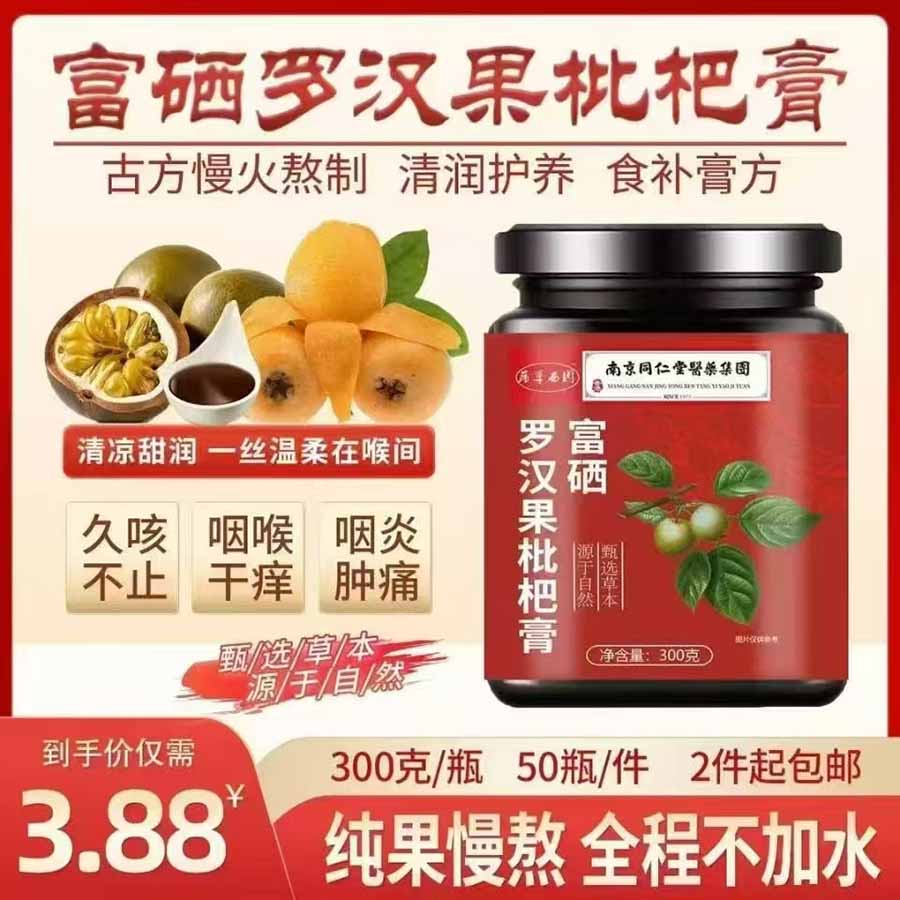 富硒罗汉果枇杷膏