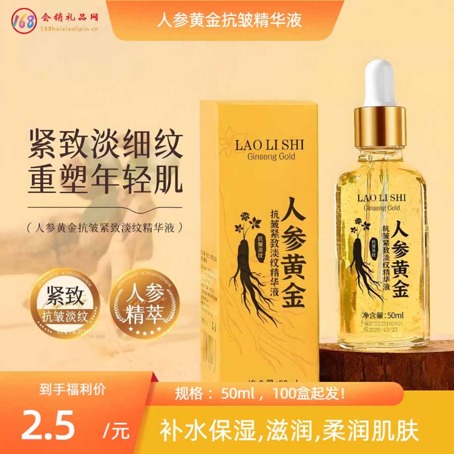 人参黄金抗皱精华液