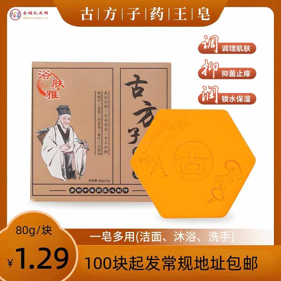 古方子药王皂