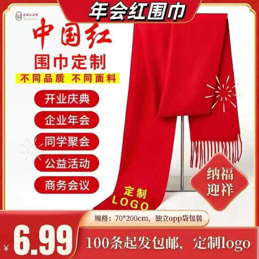 年会红围巾