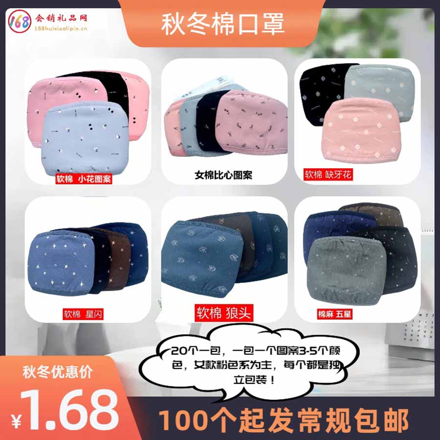 秋冬棉口罩