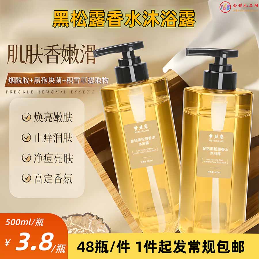 黑松露香水沐浴露