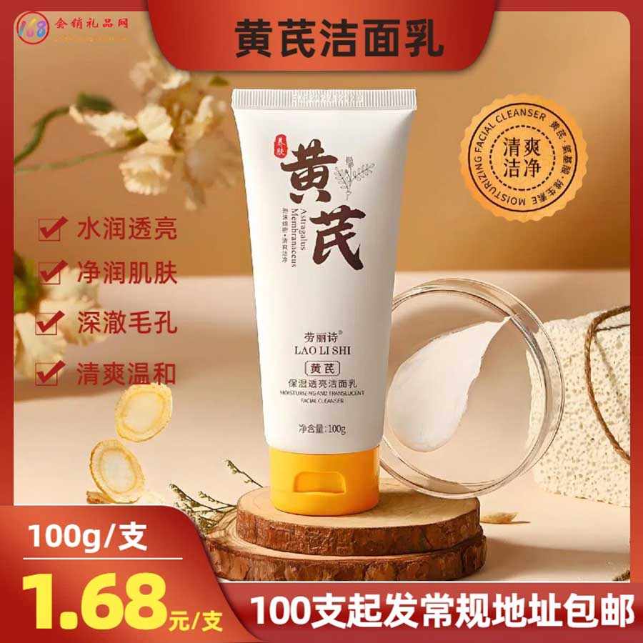 黄芪洁面乳