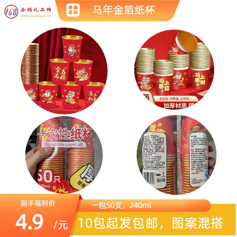 马年金箔纸杯