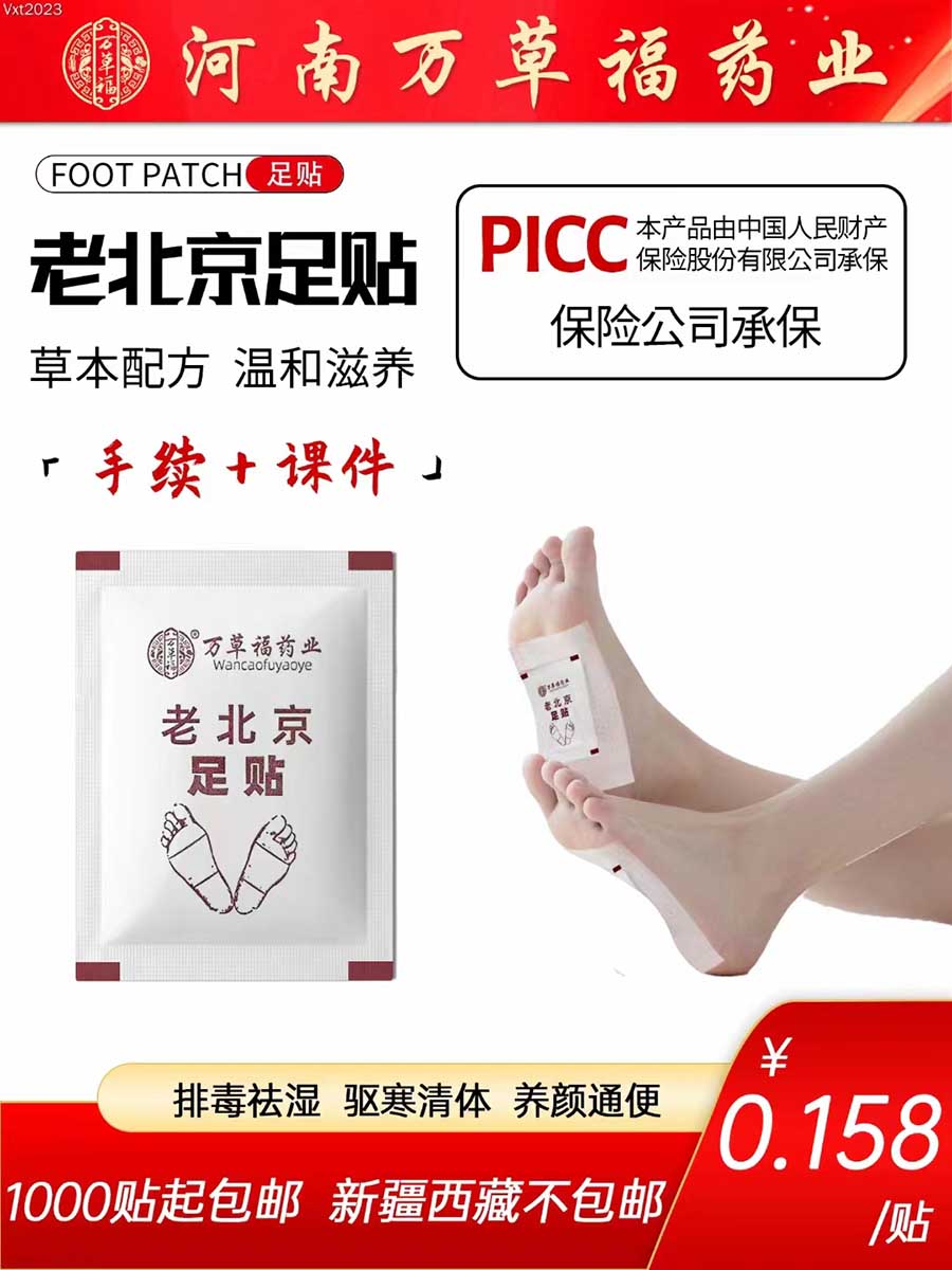 万草福散装老北京足贴
