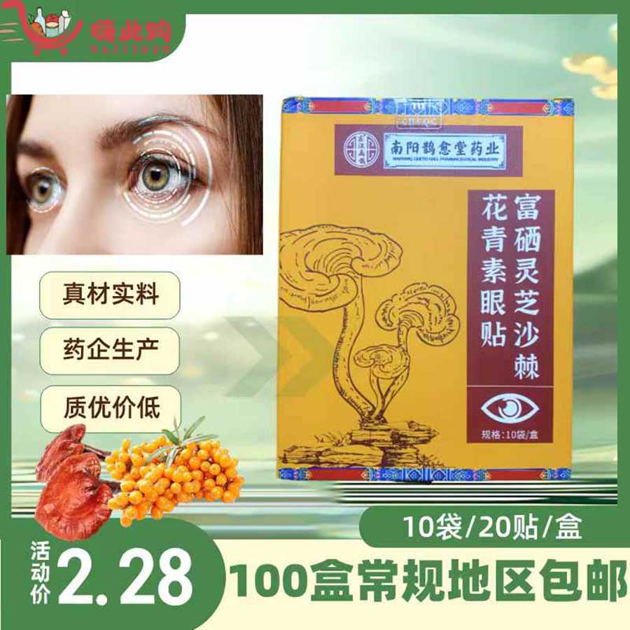 富硒灵芝沙棘花青素眼贴