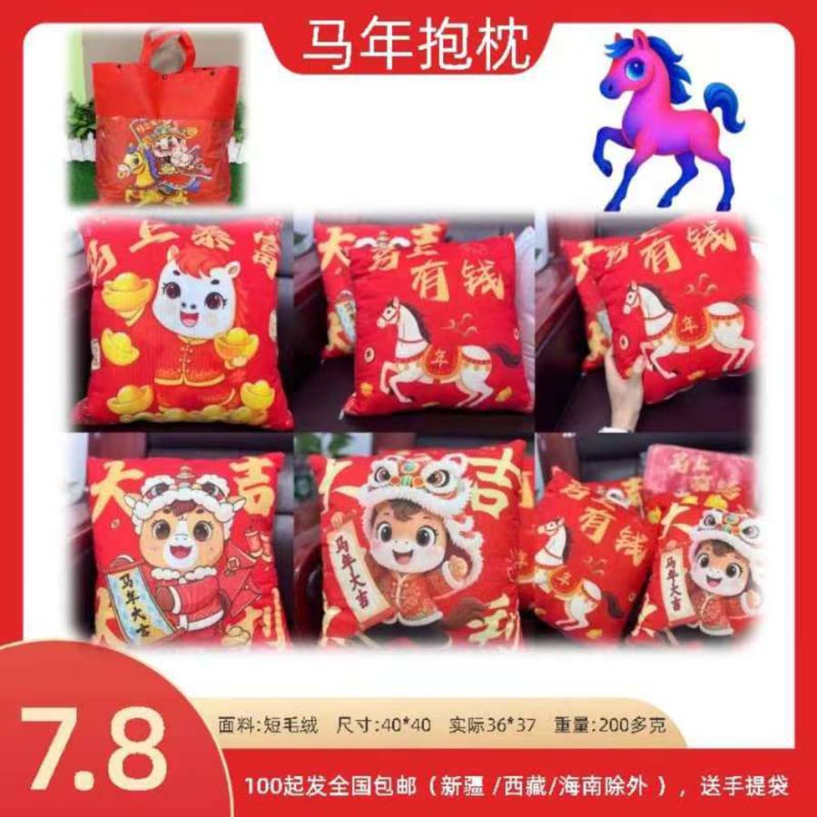 马年生肖抱枕