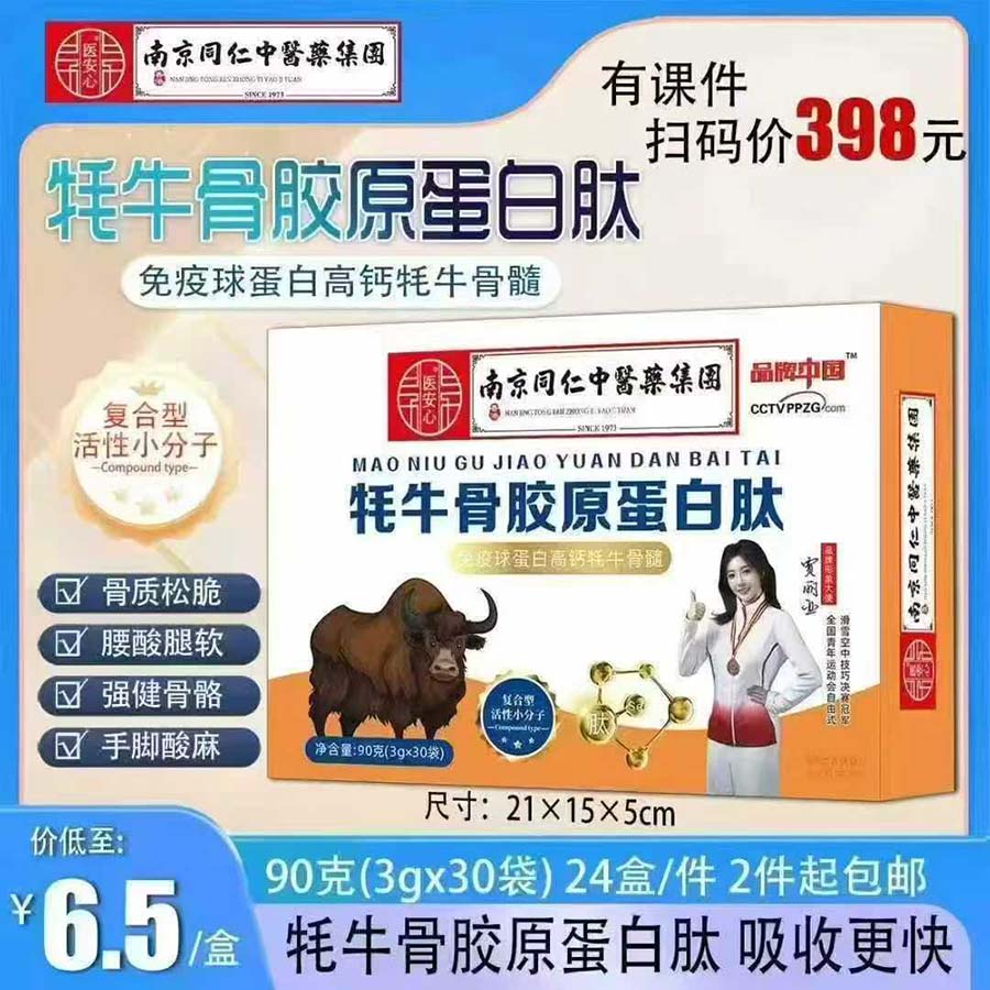 牦牛骨胶原蛋白肽