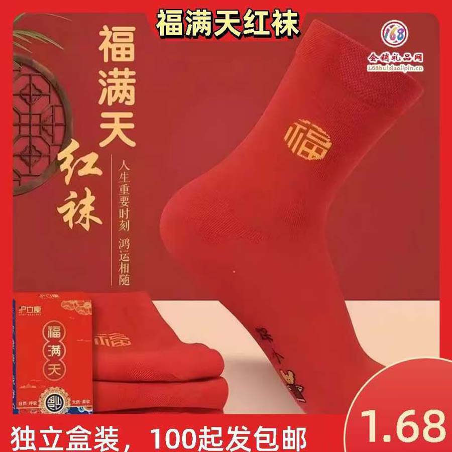 福满天红袜子