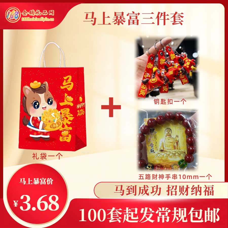 马上暴富三件套