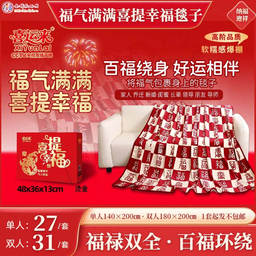 福气满满喜提幸福毯子