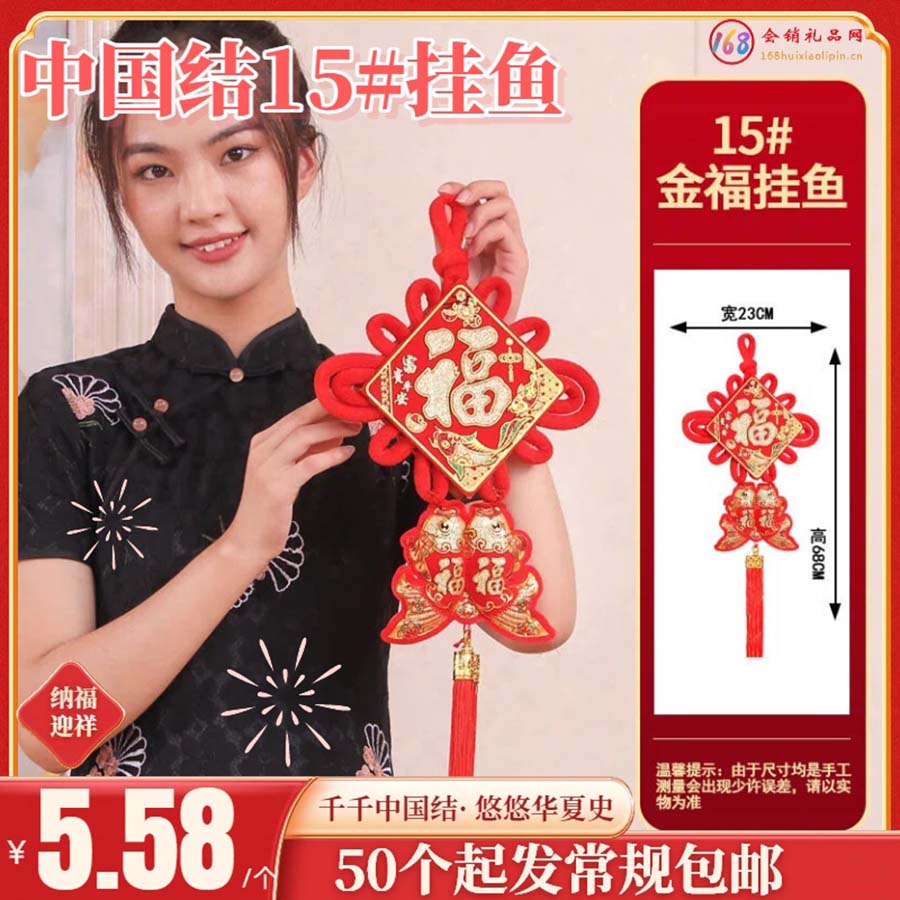 中国结15#挂鱼款