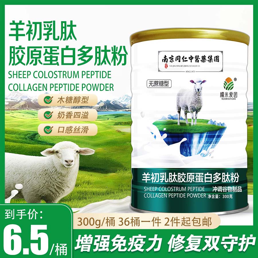 羊初乳肽胶原蛋白肽粉