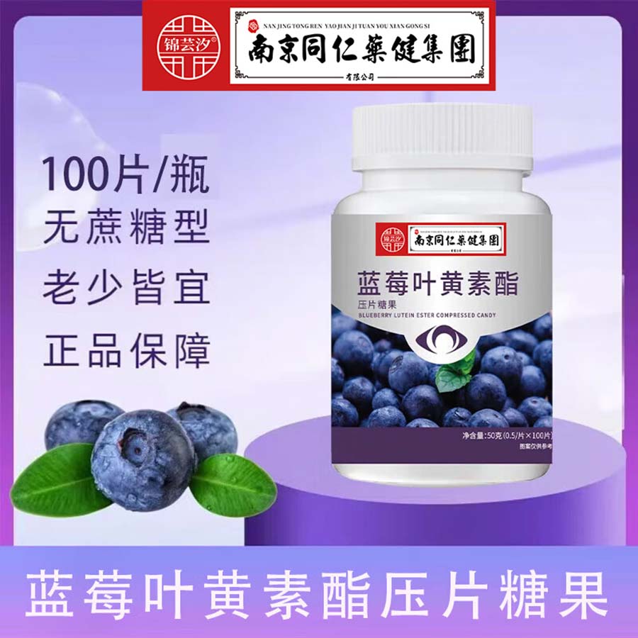 蓝莓叶黄素酯压片糖果
