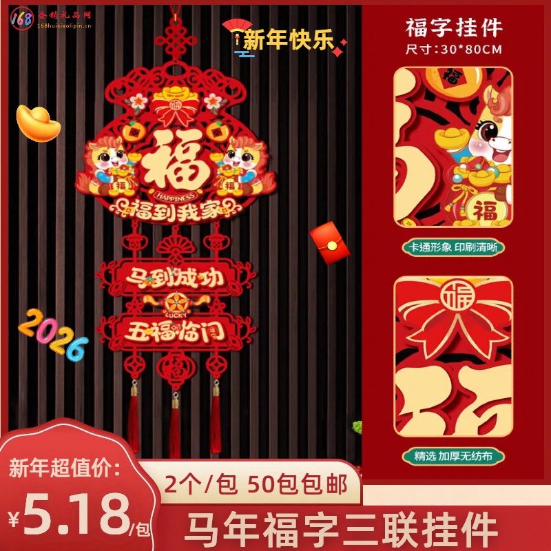 马年福字三联挂件