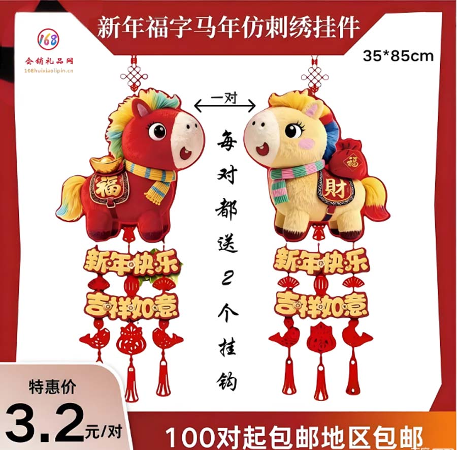 新年福字马年仿刺绣挂件