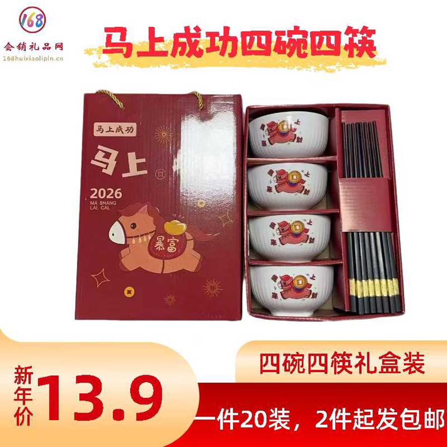 马上成功四碗四筷