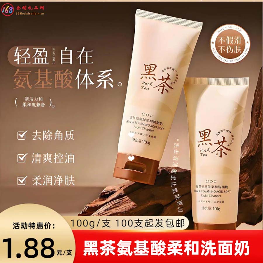 黑茶氨基酸柔和洗面奶