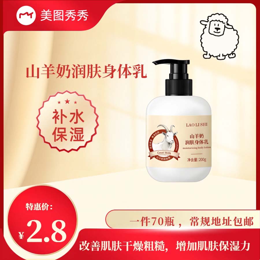 山羊奶润肤身体乳