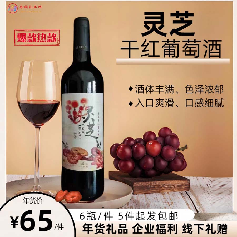 灵芝干红葡萄酒