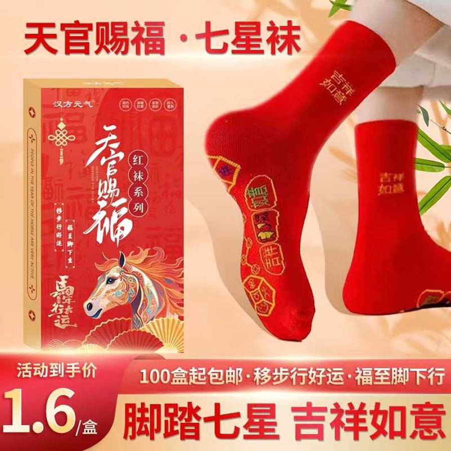 天官赐福七星袜