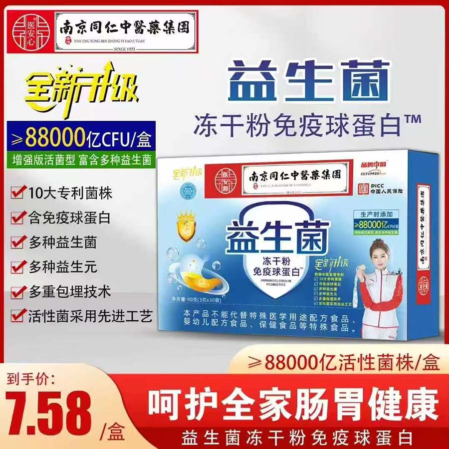 医安心益生菌冻干粉