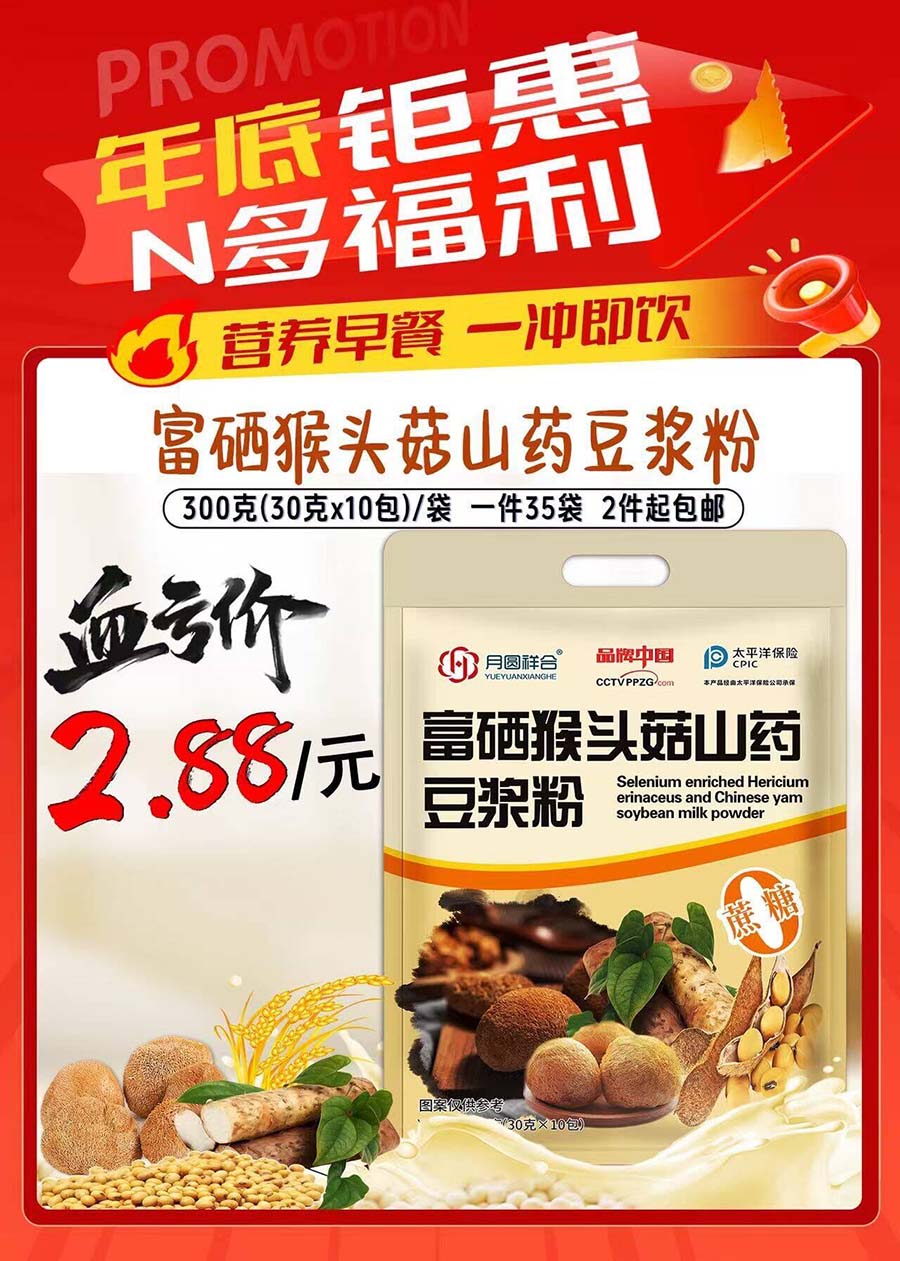 富硒猴头菇山药豆浆粉-缺货