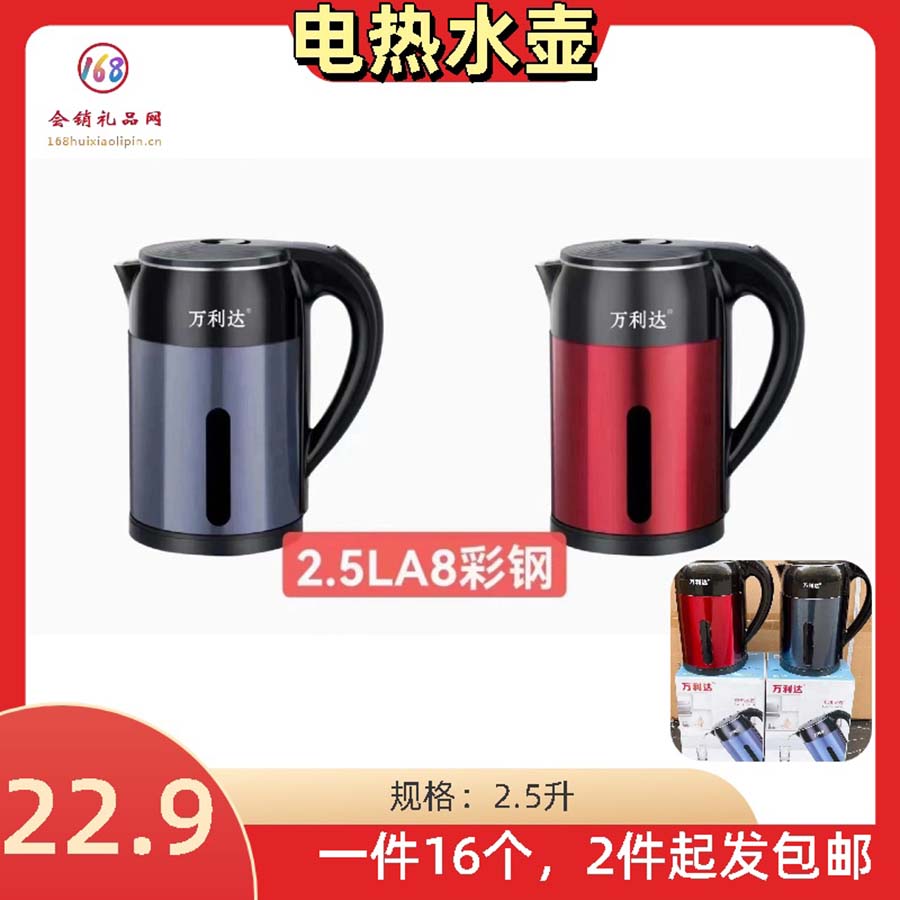 万利达 2.5L 彩钢电热水壶