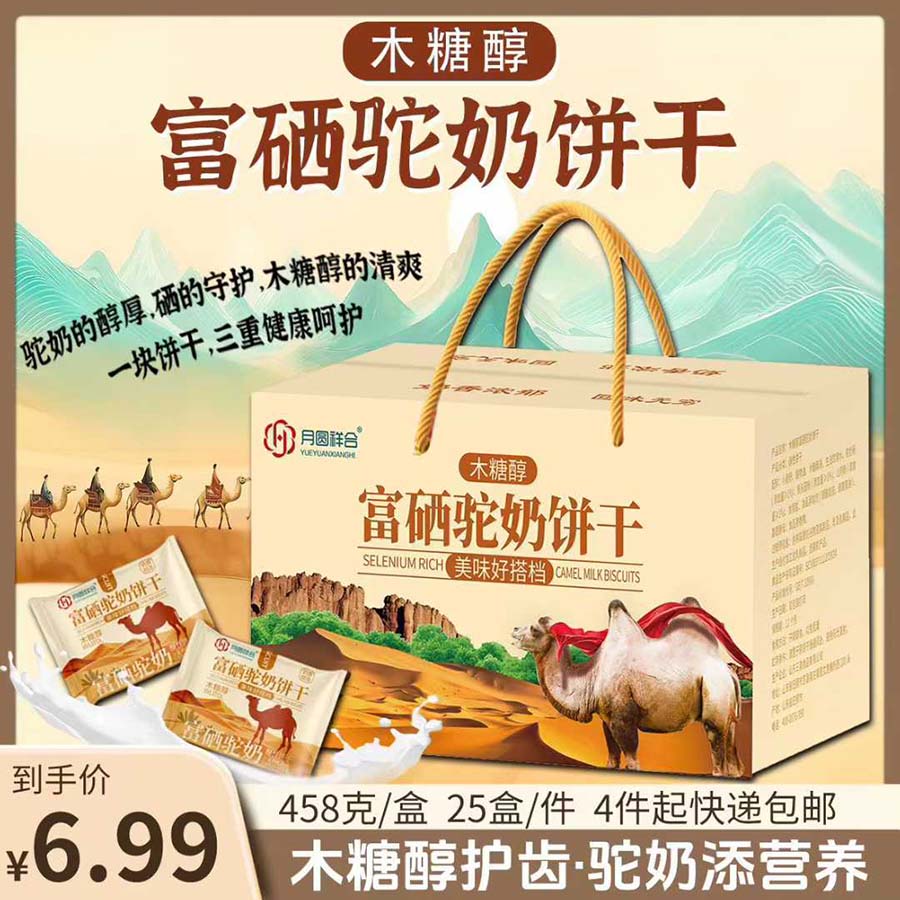 木糖醇富硒驼奶饼干