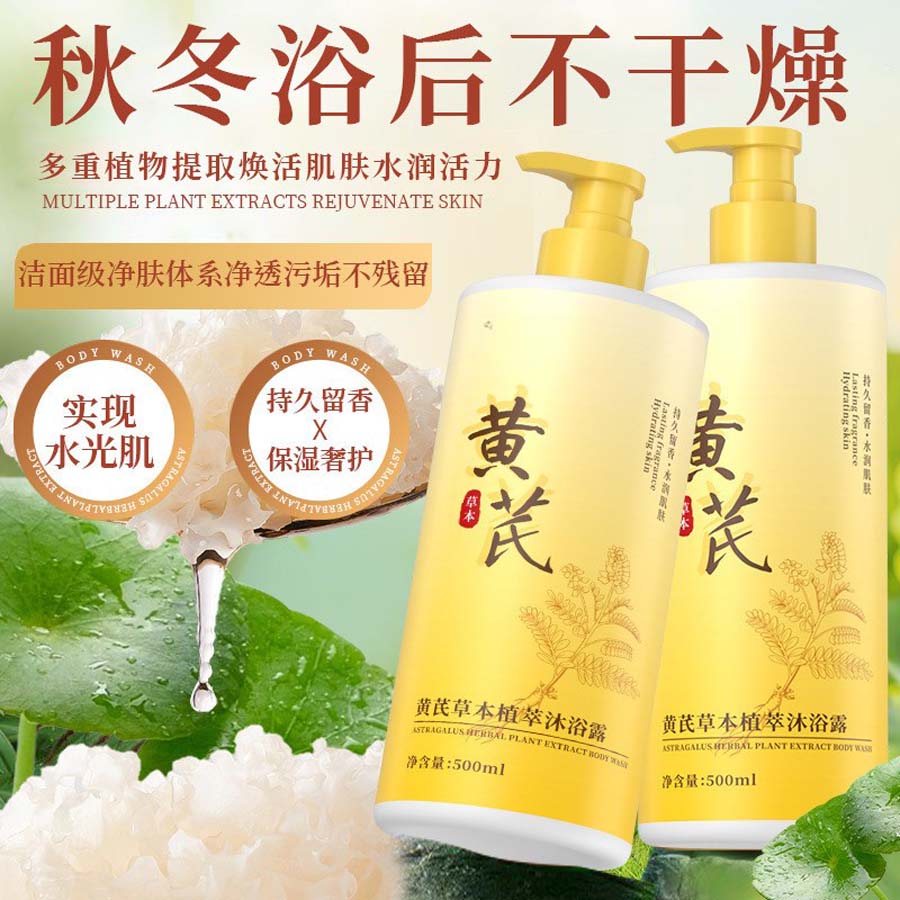 黄芪草本沐浴露